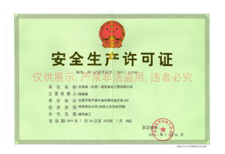 吉泰诚安全生产许可证